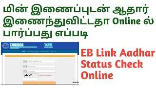 TNEB Link Aadhar Status Check Online Tamil  TNEB Link With Aadhar Status Tamil Tutorials Tech