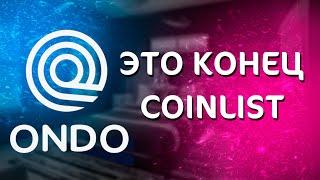 Обзор ONDO на Coinlist. Нужно ли инвестировать. Разбор проекта.