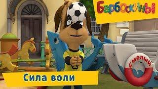 Сила воли - Барбоскины - Сборник мультфильмов 2019