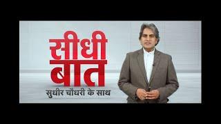 Seedhi Baat with Sudhir Chaudhary only on Aaj Tak. Who do you want to see send your answer