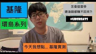 【加元環島外送】Uber Eats外送基隆實測一日 慘到連油錢都不夠? 第一站 （813）#基隆 #外送