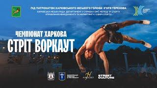 Чемпіонат Харкова зі стріт воркаут 2023