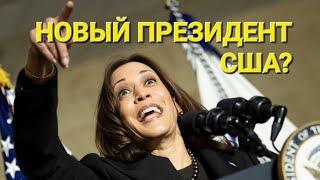 США. С Байденом что то не так  Кто такая Камала Харрис? Путч в Белом Доме.