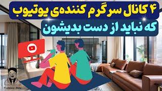 بهترین کانال های یوتیوب  بهترین چنل های یوتیوب  معرفی کانال های یوتیوب