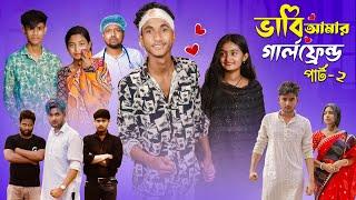 ভাবী আমার গার্লফ্রেন্ড পার্ট ২  Bhabi Amar Girlfriend Part 2  Riyaj & Tuhina  Palli Gram TV Video