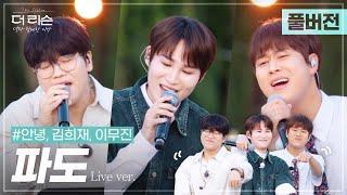 풀버전 상큼청량한 더 리슨 막내즈의 무대 feat. 칼군무 이무진 김희재 #안녕 파도  SBS 더 리슨 너와 함께한 시간