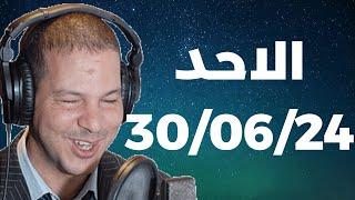 Samir layl 30062024  سمير الليل  الحلقة الكاملة ليوم الاحد