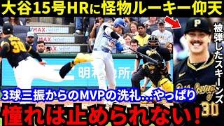 【大谷翔平】「100マイルをバックスクリーンへ」15号を被弾した怪物新人が漏らした“本音”がヤバい…「憧れの存在が粉砕した」全米が注目した天才対決に拍手喝采【海外の反応】