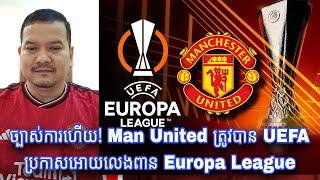 ច្បាស់ការហើយ Man United ត្រូវបាន UEFA ប្រកាសអោយលេងពាន Europa League ជាផ្លូវការហើយ - អនាគតតា ហាក់