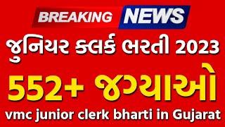 vmc junior clerk Bharti 2023  junior clerk vmc bharti  Government Job News #newjob #gujarat