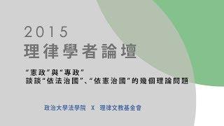 2015 理律學者論壇 – 「憲政」與「專政」談談「依法治國」、「依憲治國」的幾個理論問題 馮象教授