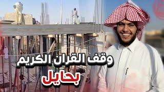 وقف القران الكريم بحايل ️ سنابات ابوحصه وابوعجيب