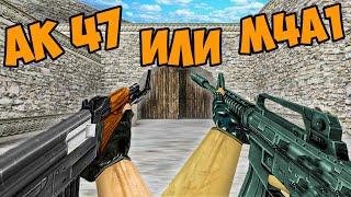 ЧТО ЛУЧШЕ - AK 47 ИЛИ M4A1 в cs 1.6? ЭМКА ИЛИ АКУСИК калаш в кс 1.6? КАК СТРЕЛЯТЬ В КС