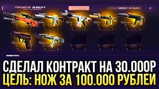 СДЕЛАЛ КОНТРАКТ на 30.000 РУБЛЕЙ на CASEHUNT ЦЕЛЬ ДОРОГОЙ НОЖ ЗА 100.000 РУБЛЕЙ на КЕЙСХАНТ