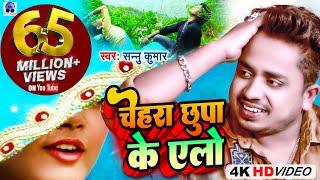 Video  Chehra Chhupa Ke Ailo  चेहरा छुपा के एलो  Sannu Kumar  Maithili Song  Maithili Gana