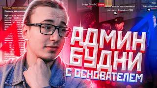 ОСНОВАТЕЛЬ ПРОЕКТА ФЕДЯ ЧУ УЧИТ МЕНЯ БЫТЬ АДМИНОМ НА AMAZING RP В GTA CRMP