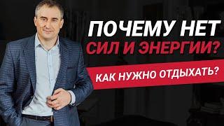 Почему нет сил на жизнь? Что такое отдых и как нужно отдыхать?  Николай Сапсан