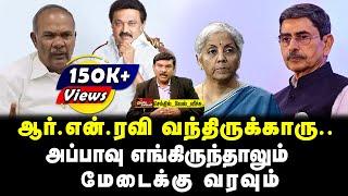 ஆர். என். ரவி வந்திருக்காரு.. அப்பாவு எங்கிருந்தாலும் மேடைக்கு வரவும்  வேல் வீச்சு  Tamil Kelvi