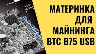 BTC B75 мат  плата для майнинга USB вместо PCIe