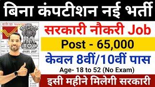 Best Government Job New Vacancy for 10th Pass Students  Latest Govt Jobs September 2024