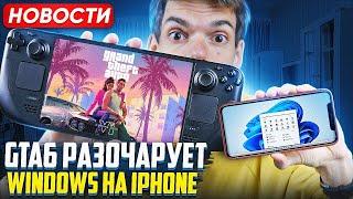 GTA 6 Разочарует  Windows на iPhone  Call of Duty в Game Pass