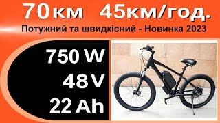 Электровелосипед 750Вт 48В 21Ач  колеса 275 х 30дюйма