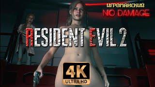 Resident Evil 2 Remake HARDCORE Nude Mod