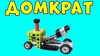 Lego technic ДОМКРАТ ПОДЕЛКА DIY