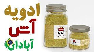 ادویه مخصوص آش آبادان