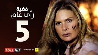 مسلسل قضية رأي عام HD - الحلقة  5  الخامسة  بطولة يسرا - Kadyet Ra2i 3am Series Ep05