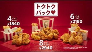 トクトクパック「カーネル登場」篇（30秒）｜KFC