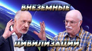 Внеземные цивилизации проблемы научного поиска. Вопрос науки с Алексеем Семихатовым