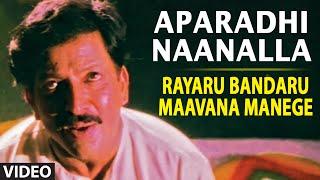 Aparadhi Naanalla Video Song I Rayaru Bandaru Maavana Manege I S.P. Balasubrahmanyam Chitra