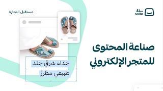 لقاء حول تحديات صناعة المحتوى للمتجر الإلكتروني  منصة سلة