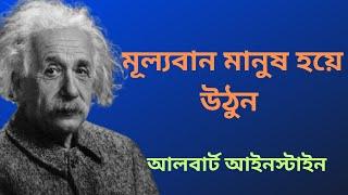 মূল্যবান মানুষ হয়ে উঠুন - Albert Einstein । আইনস্টাইনের বিখ্যাত বাণী । Life Changing Quotes