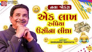 એક લાખ રુપિયા ઉસીના લીધા - Dhirubhai Sarvaiya  New Gujarati Comedy 2024  Gujarati Jokes નવા જોક્સ