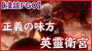 【淺談FGO】理想的盡頭：英靈衛宮【by雷槍】