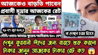 দেখুন কুরবানী ঈদের জন্য বারতে শুরু করলো টাকার জানুন আজকে টাকার রেট কত  আজকের টাকার রেট  Alif Hasan