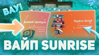  ВОЗВРАЩАЮСЬ НА SUNRISE? ВАЙП SUNRISE ГЛОБАЛЬНОЕ ОБНОВЛЕНИЕ  HYDRA GRIEF  SUNRISE