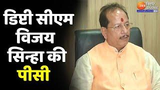 डिप्टी सीएम Vijay Sinha की पीसी LIVE  BJP Press Conference  NEET Paper Leak  Bihar News