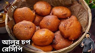 আলুর চপ দোকানে কেন এতো টেস্ট হয় জেনেনিন  Aloo chop recipe Bangla  Atanur Rannaghar