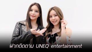 อร-ตาหวาน เผยทิศทางการทำงานที่เป็นสไตล์ตัวเอง กับค่ายน้องใหม่ UNEQ entertainment