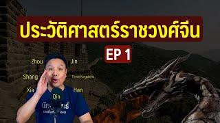 ประวัติศาสตร์ราชวงศ์จีน EP 1  ราชวงศ์เซี่ย ถึง ราชวงศ์จิ้นตะวันออก