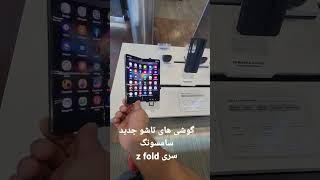 گوشی های تاشو سامسونگ .Samsung galaxy z fold 4