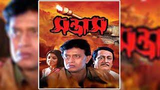 Santras  Kolkata Bangla Movie Movie  সন্ত্রাস  Mithun  Divya  Superhit Bangla Movie  Cinemahut