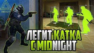 CSGO ЛЕГИТ КАТКА С  ЧИТОМ MIDNIGHT  ИГРАЮ В ММ С ПРИВАТНЫМ ЧИТОМ ДЛЯ КСГО НА КАРТЕ  #Mirage