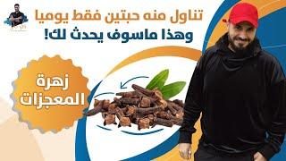 زهرة القرنفل العجيبة حبتين منه فقط وهذا ماسوف يحث لك فوائد لا تنتهى