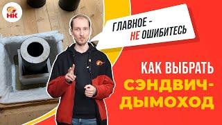 Как выбрать СЭНДВИЧ ДЫМОХОД и не ошибиться  Народный камин