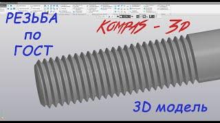 Компас 3D V19 - Резьба по ГОСТ. Полный разбор