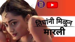 तिघांनी मिळून झवले  moral Story  marathi katha  chavat natha #viral #chavat #marathikatha